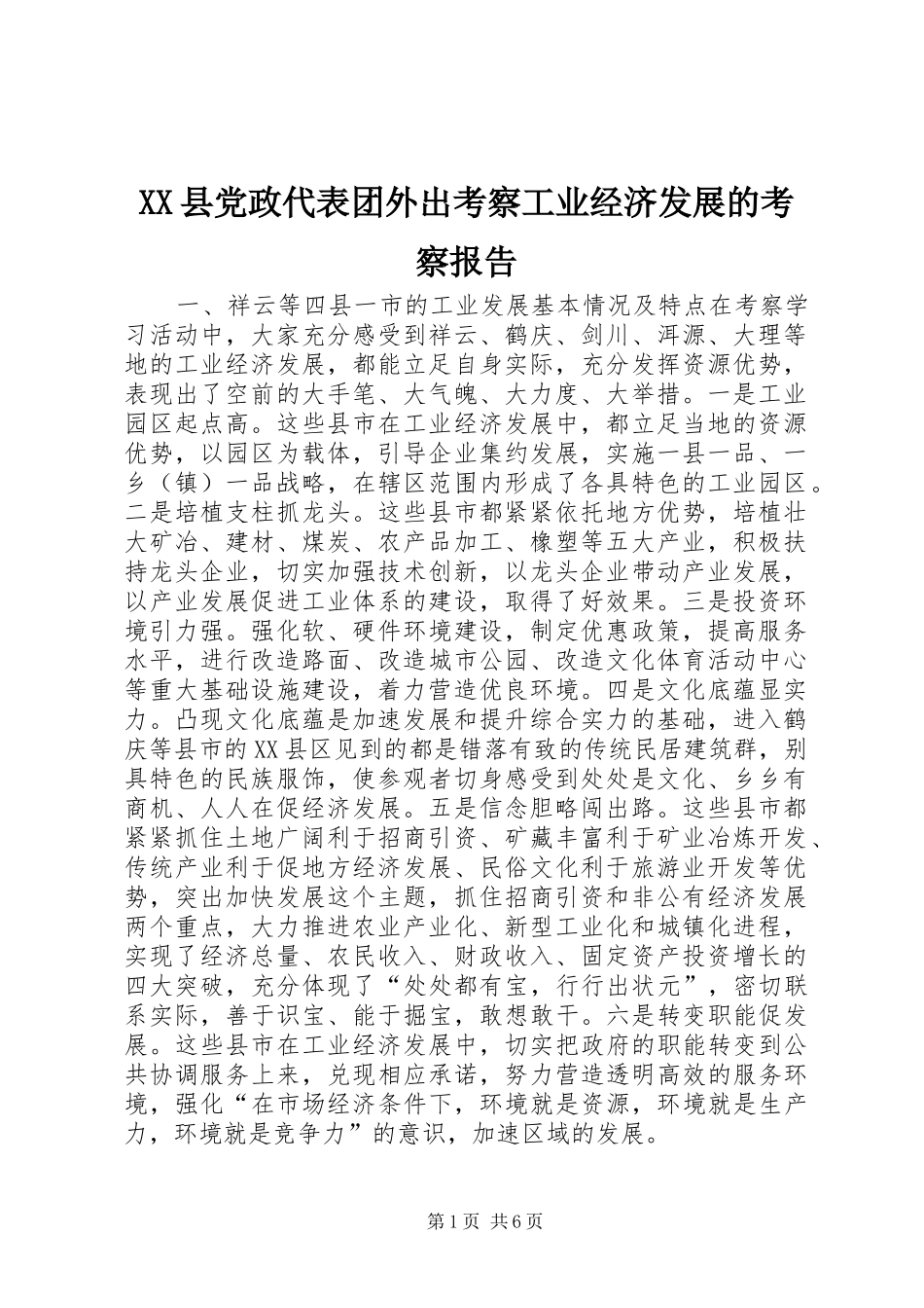 2024年县党政代表团外出考察工业经济发展的考察报告_第1页