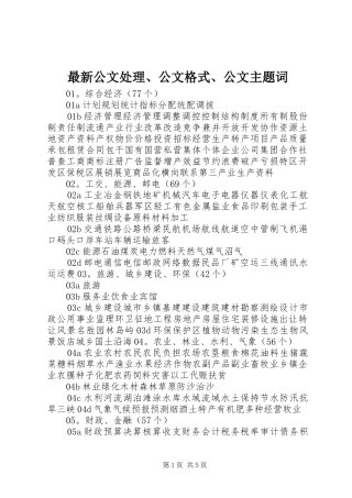 2024年最新公文处理公文格式公文主题词