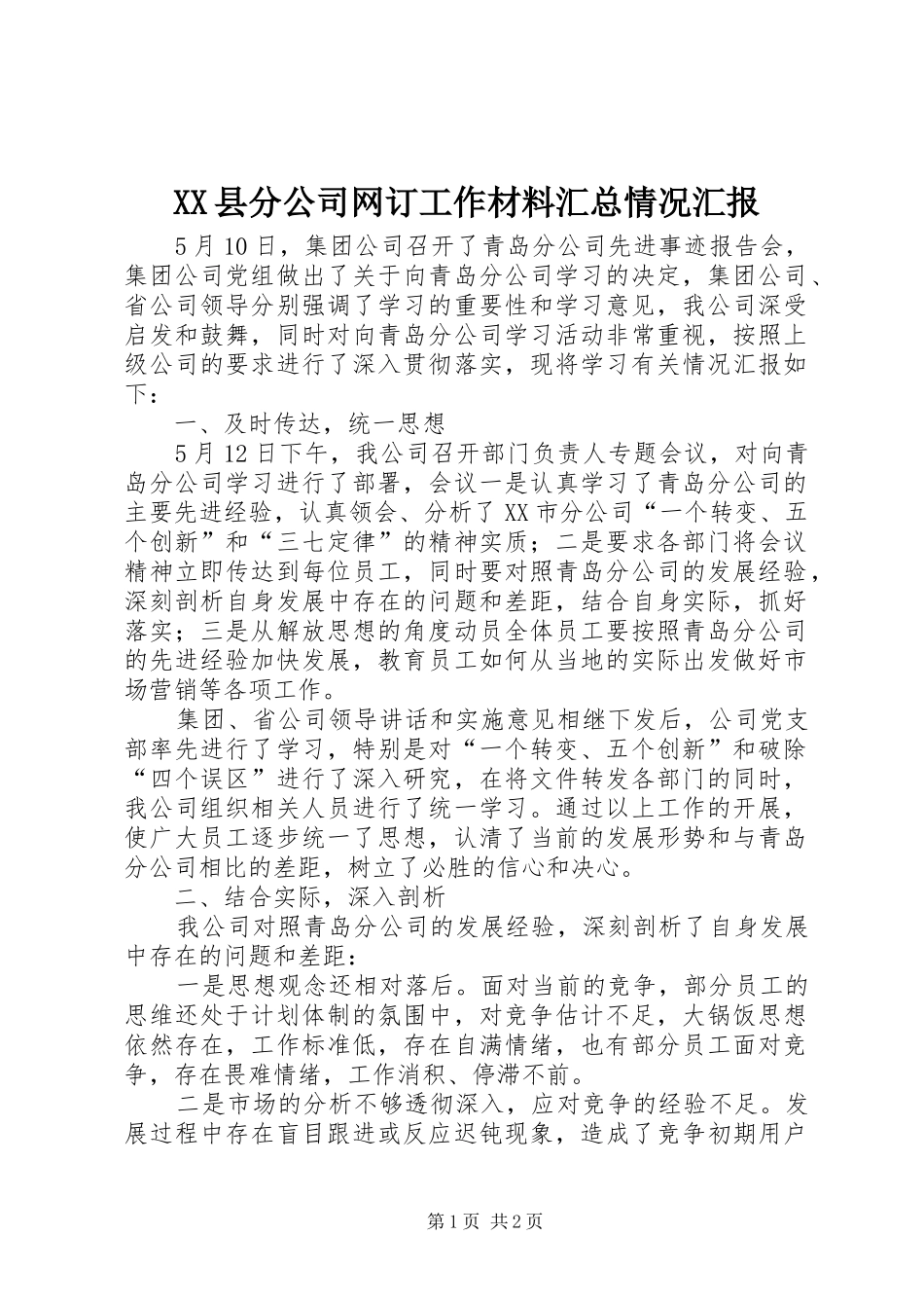 2024年县分公司网订工作材料汇总情况汇报_第1页