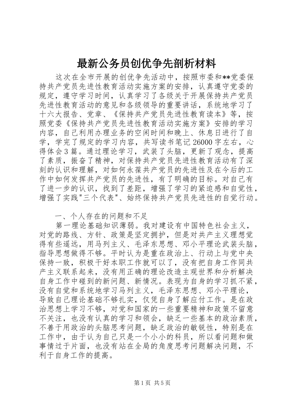 2024年最新公务员创优争先剖析材料_第1页