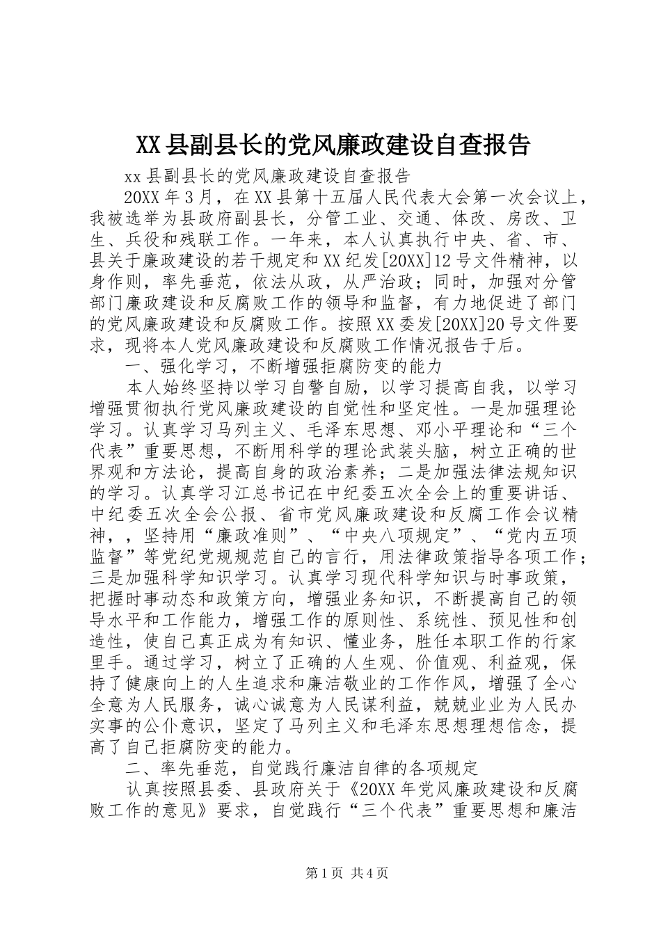 2024年县副县长的党风廉政建设自查报告_第1页