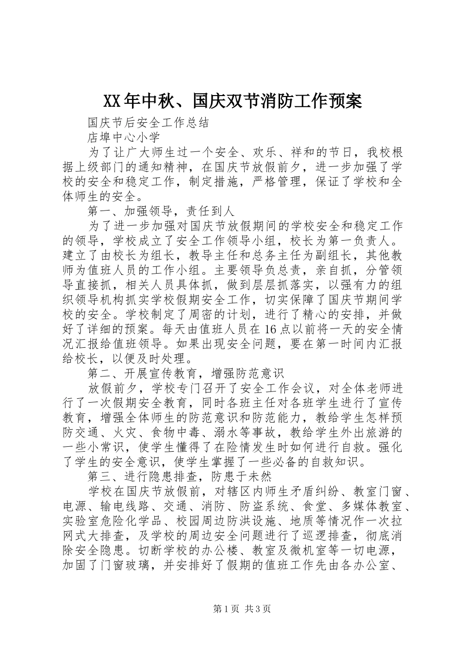 2024年中秋国庆双节消防工作预案_第1页