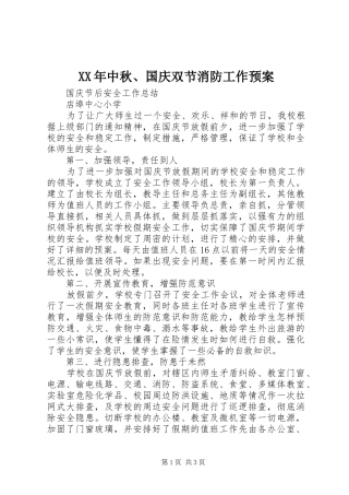 2024年中秋国庆双节消防工作预案