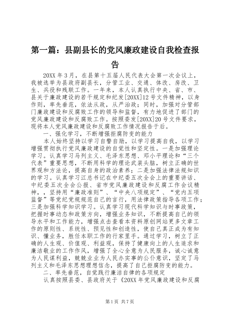 2024年县副县长的党风廉政建设自我检查报告_第1页