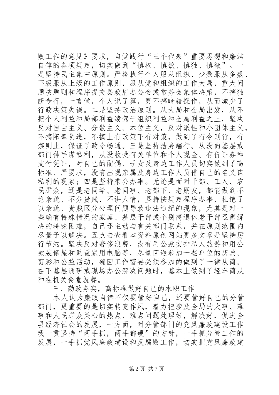 2024年县副县长的党风廉政建设自我检查报告_第2页