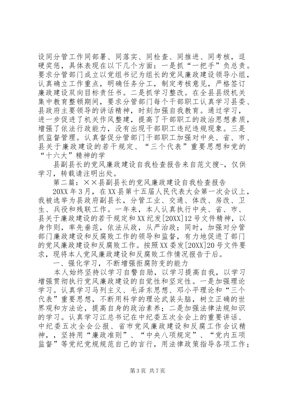2024年县副县长的党风廉政建设自我检查报告_第3页