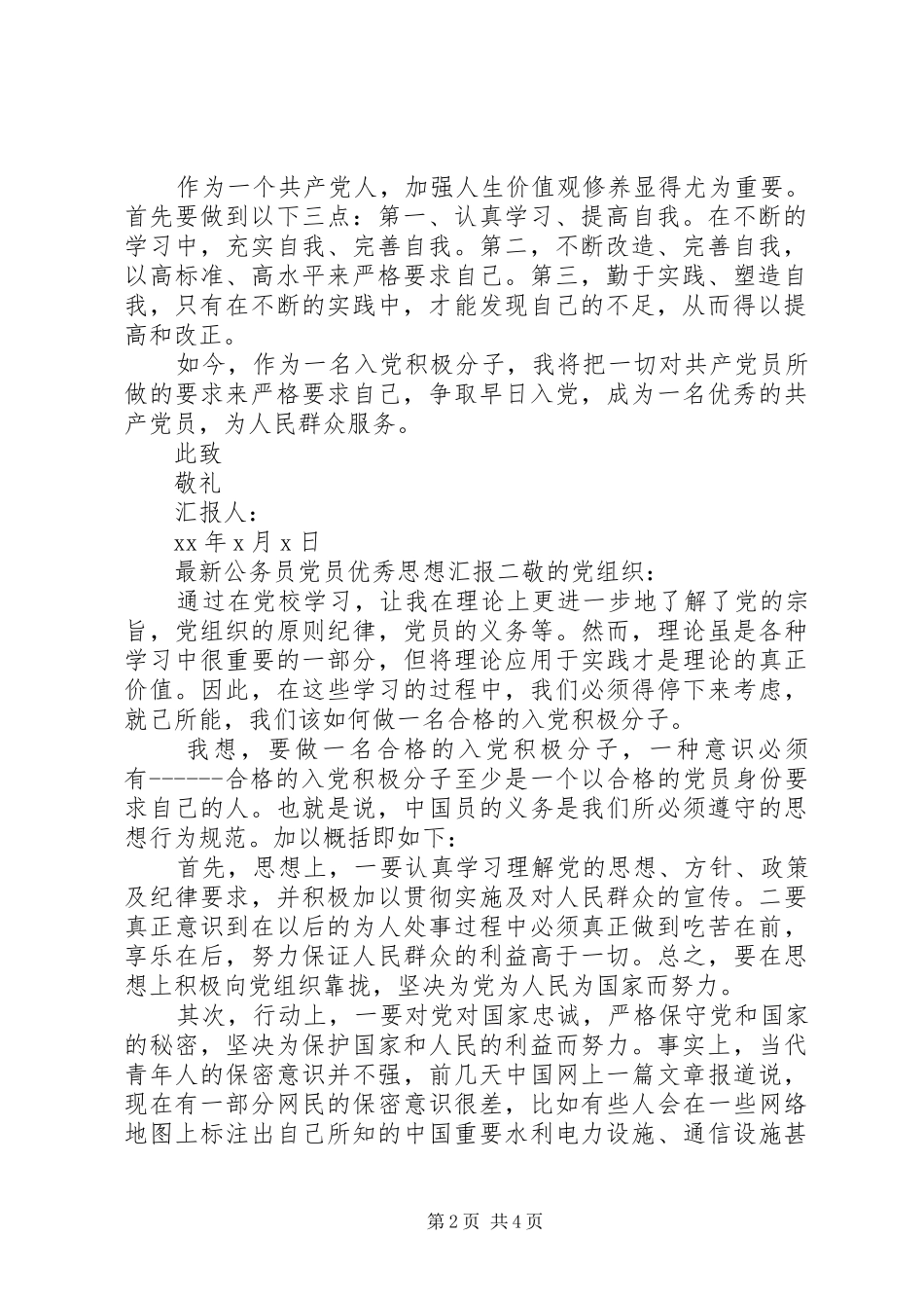 2024年最新公务员党员优秀思想汇报_第2页