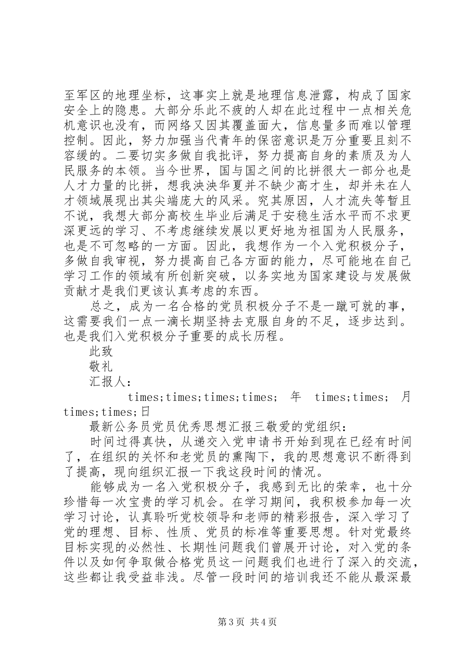 2024年最新公务员党员优秀思想汇报_第3页