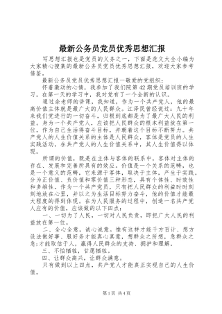 2024年最新公务员党员优秀思想汇报