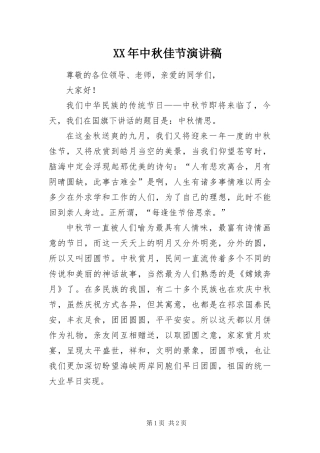 2024年中秋佳节演讲稿