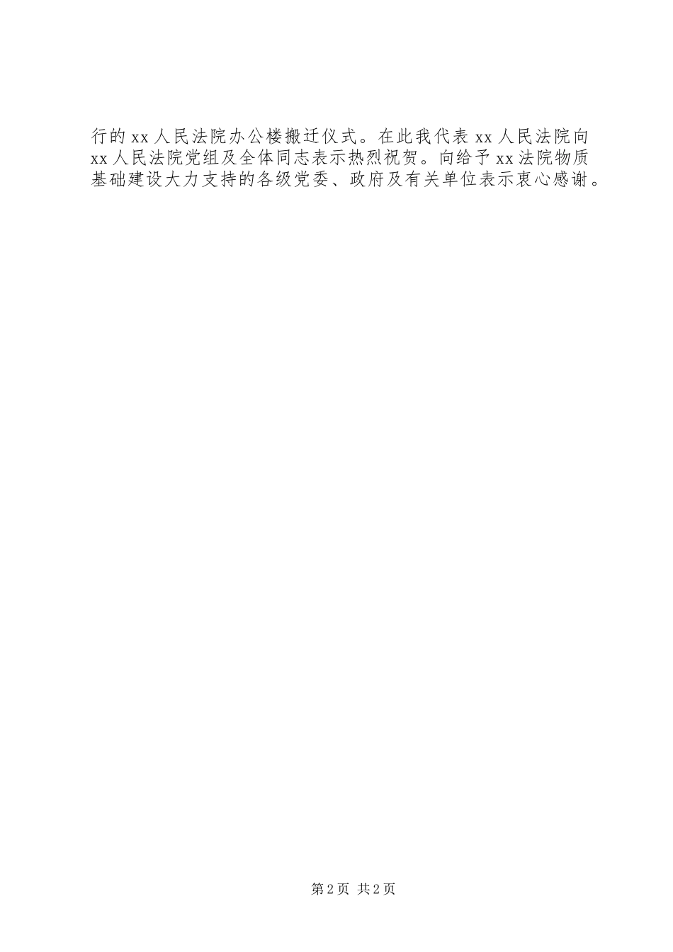 2024年县公安局搬迁仪式致辞_第2页