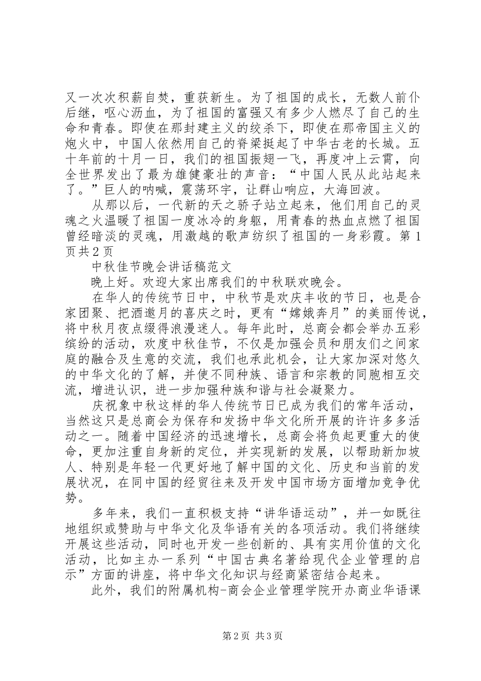 2024年中秋佳节致辞稿与中秋佳节领导致辞_第2页