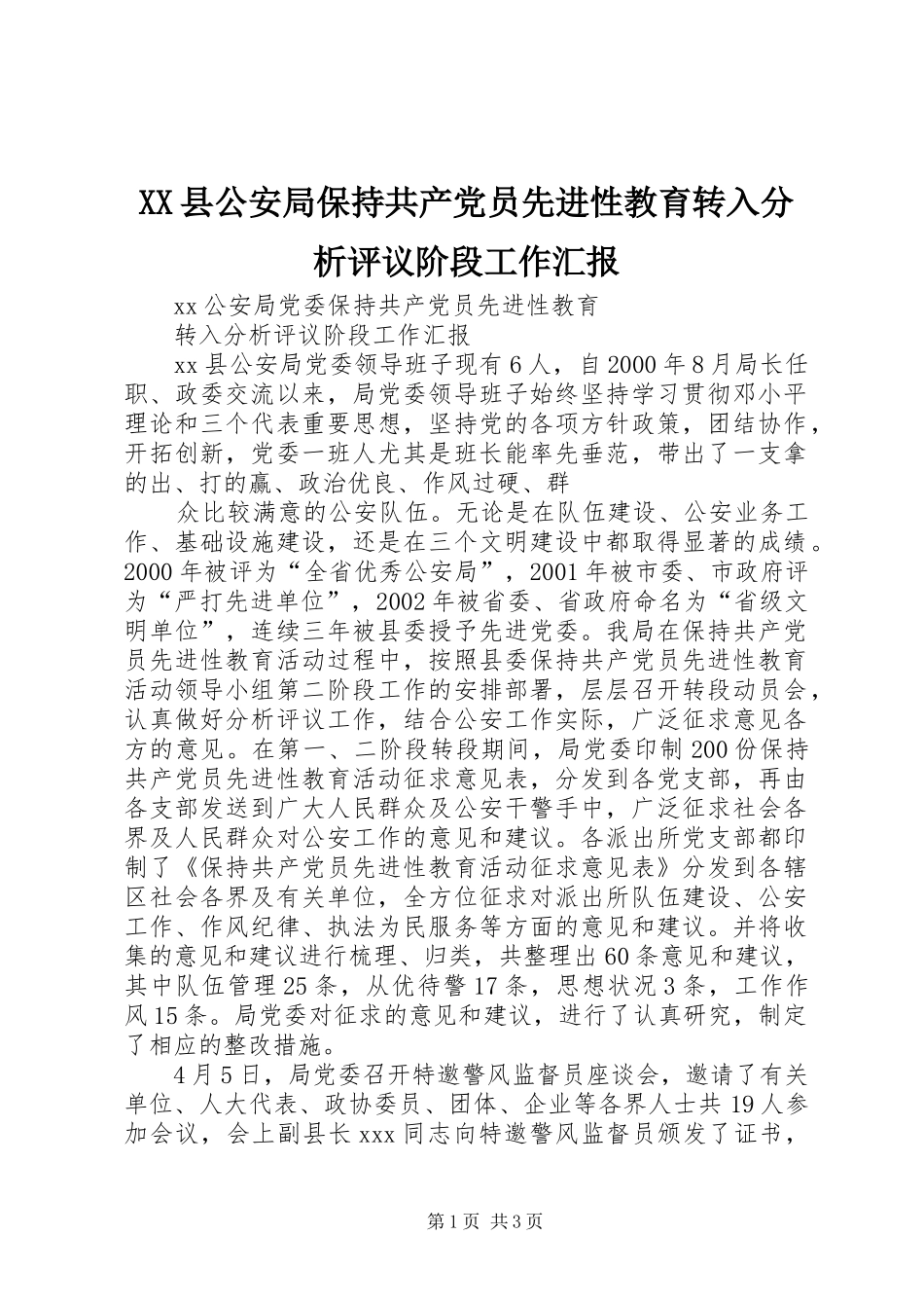 2024年县公安局保持共产党员先进性教育转入分析评议阶段工作汇报_第1页