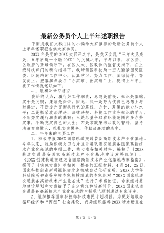 2024年最新公务员个人上半年述职报告