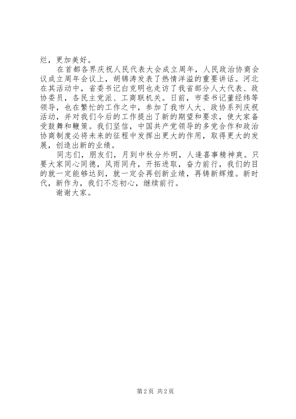 2024年中秋佳节致辞讲话稿_第2页