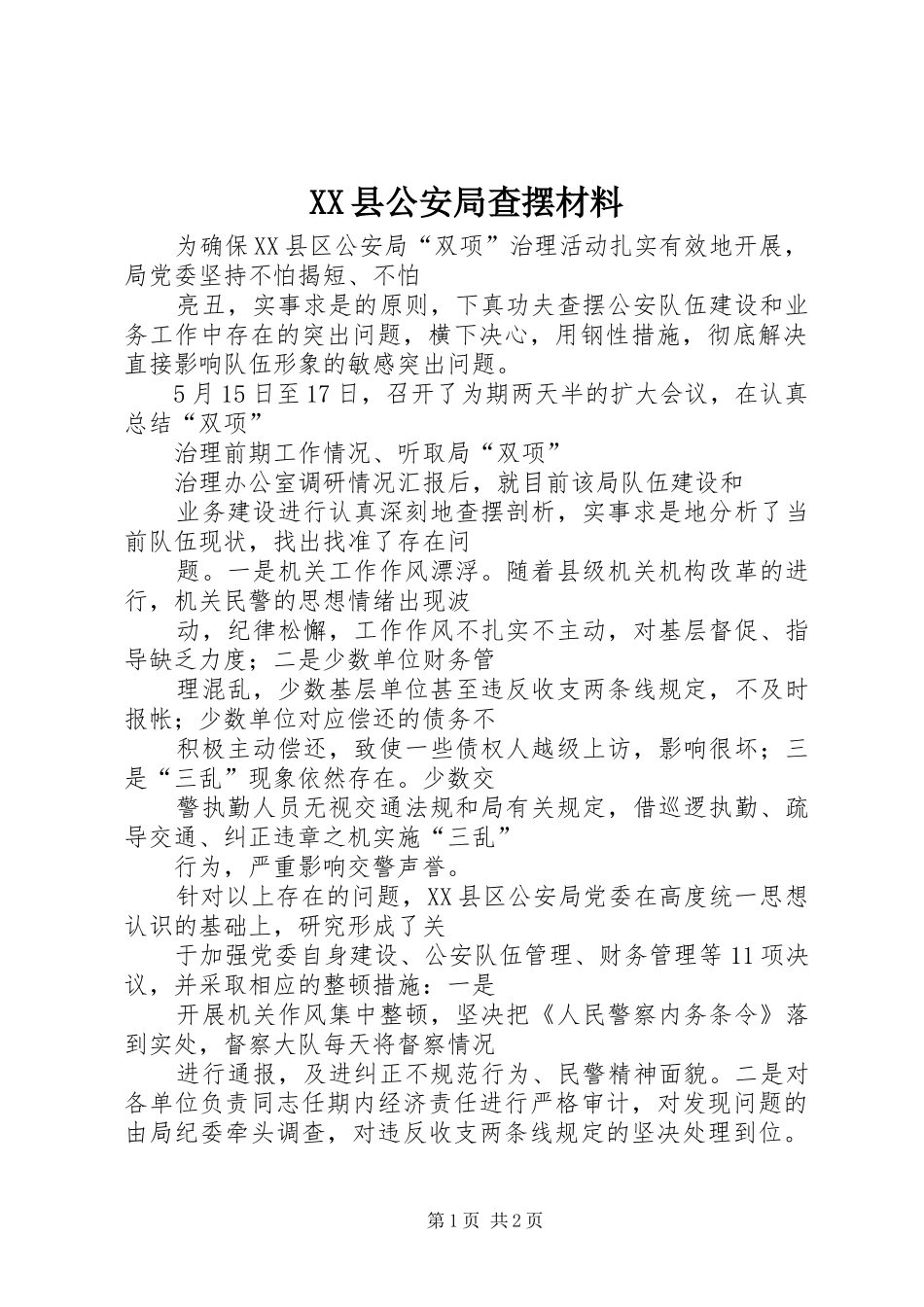 2024年县公安局查摆材料_第1页