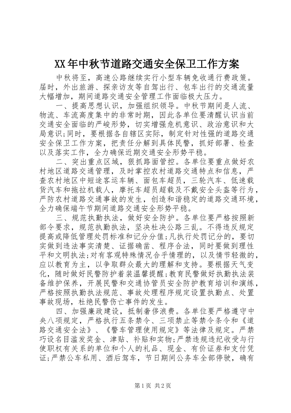 2024年中秋节道路交通安全保卫工作方案_第1页