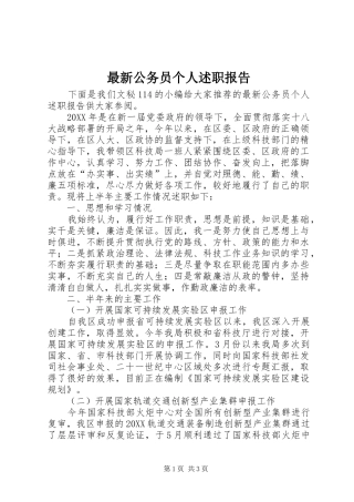 2024年最新公务员个人述职报告