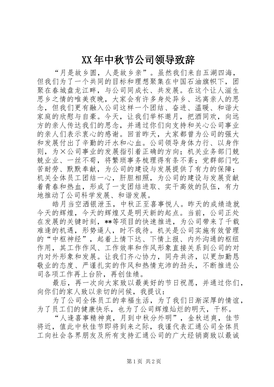 2024年中秋节公司领导致辞_第1页
