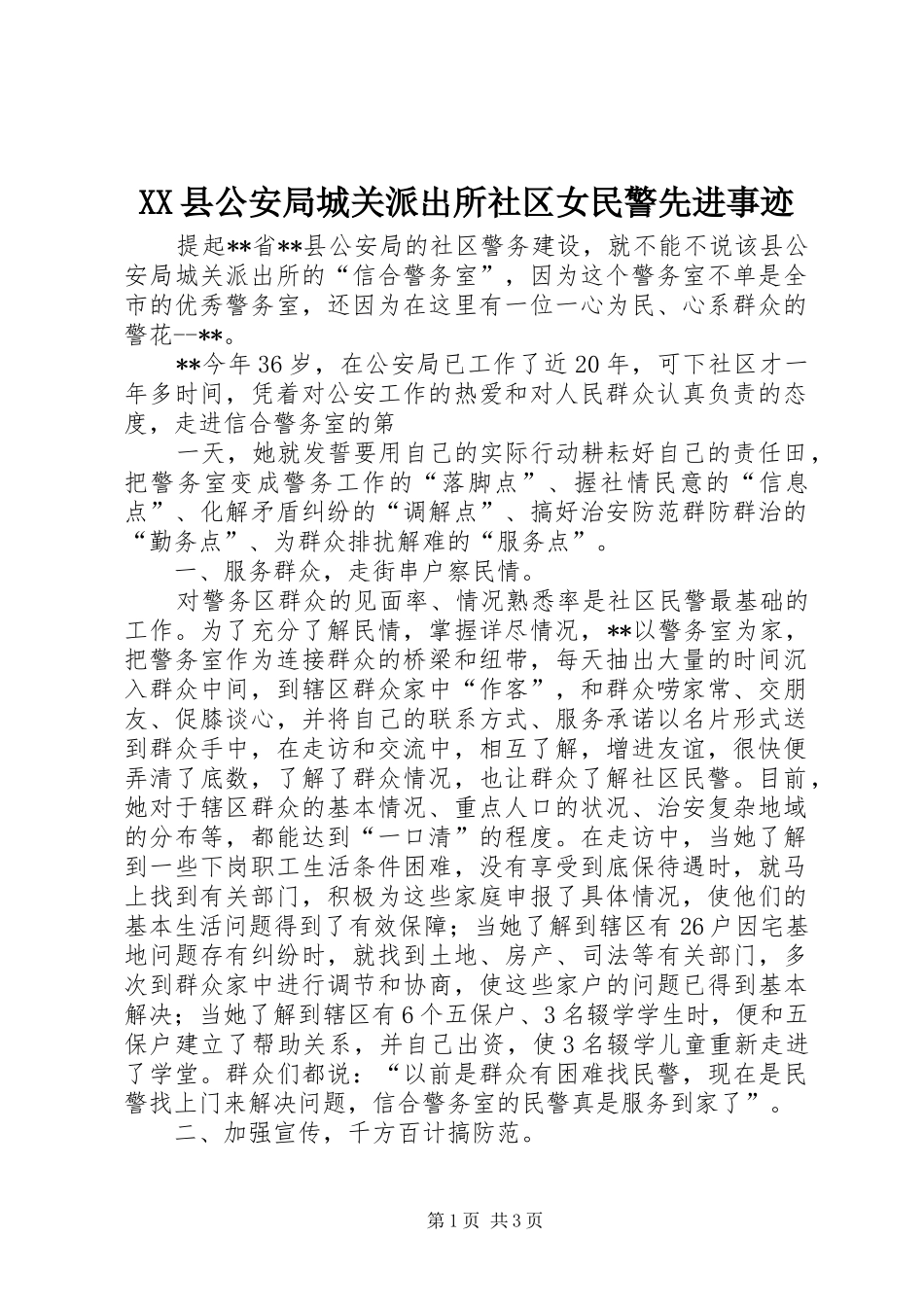2024年县公安局城关派出所社区女民警先进事迹_第1页