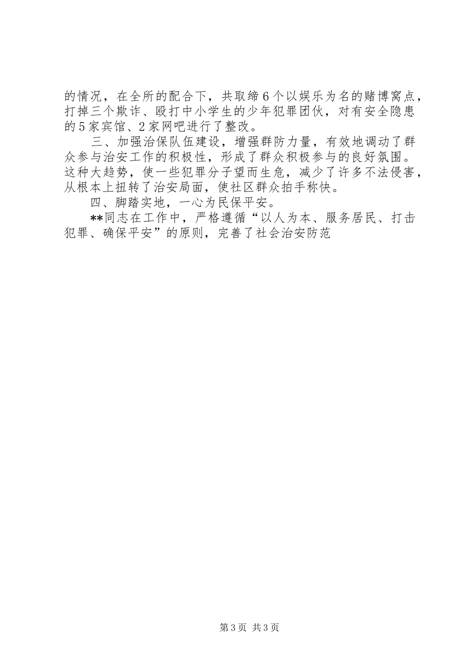 2024年县公安局城关派出所社区女民警先进事迹_第3页