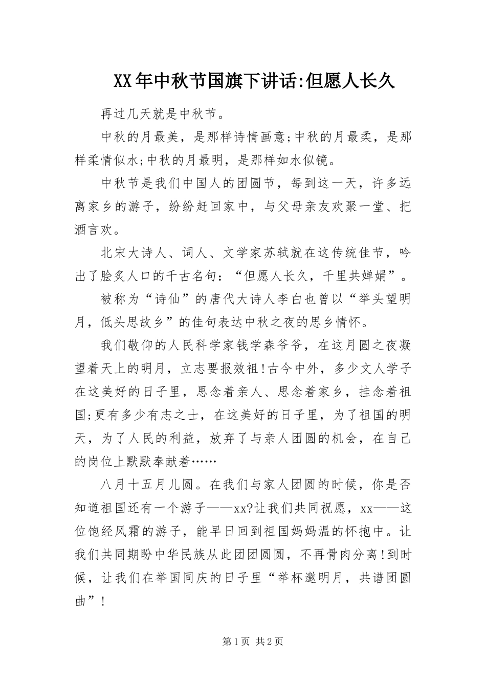 2024年中秋节国旗下致辞但愿人长久_第1页