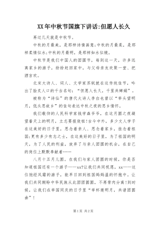 2024年中秋节国旗下致辞但愿人长久