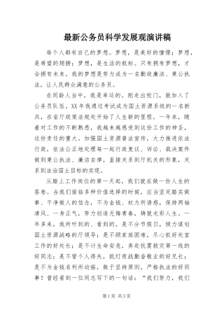 2024年最新公务员科学发展观演讲稿