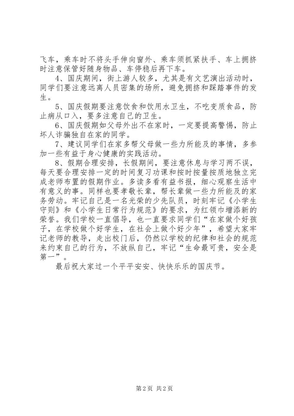 2024年中秋节国庆节前安全教育材料_第2页
