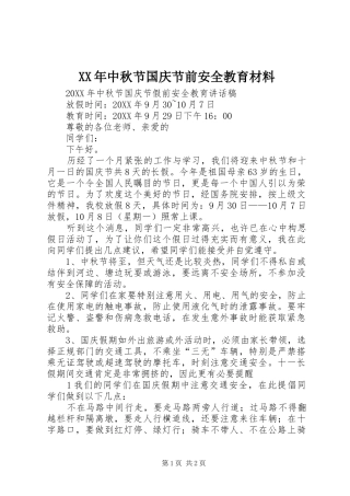 2024年中秋节国庆节前安全教育材料