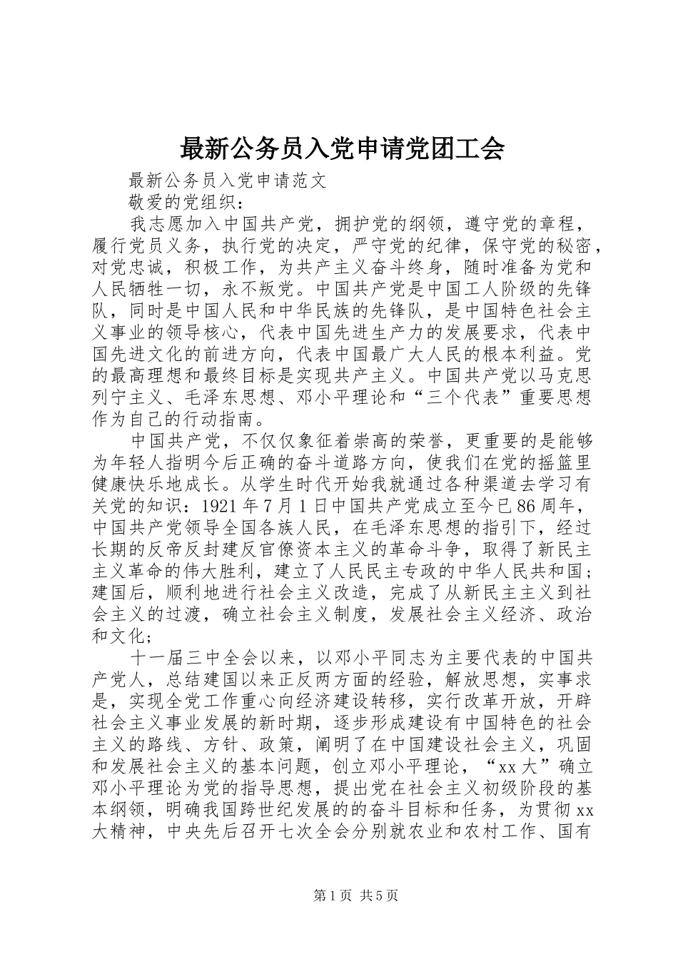 2024年最新公务员入党申请党团工会_第1页