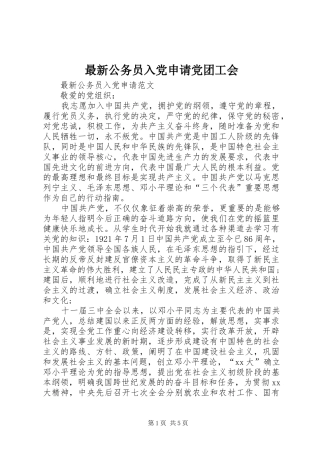 2024年最新公务员入党申请党团工会