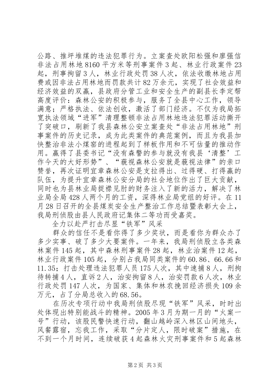 2024年县公安局森林分局刑侦股的优秀事迹风正帆扬搏激流固本强基铸平安_第2页