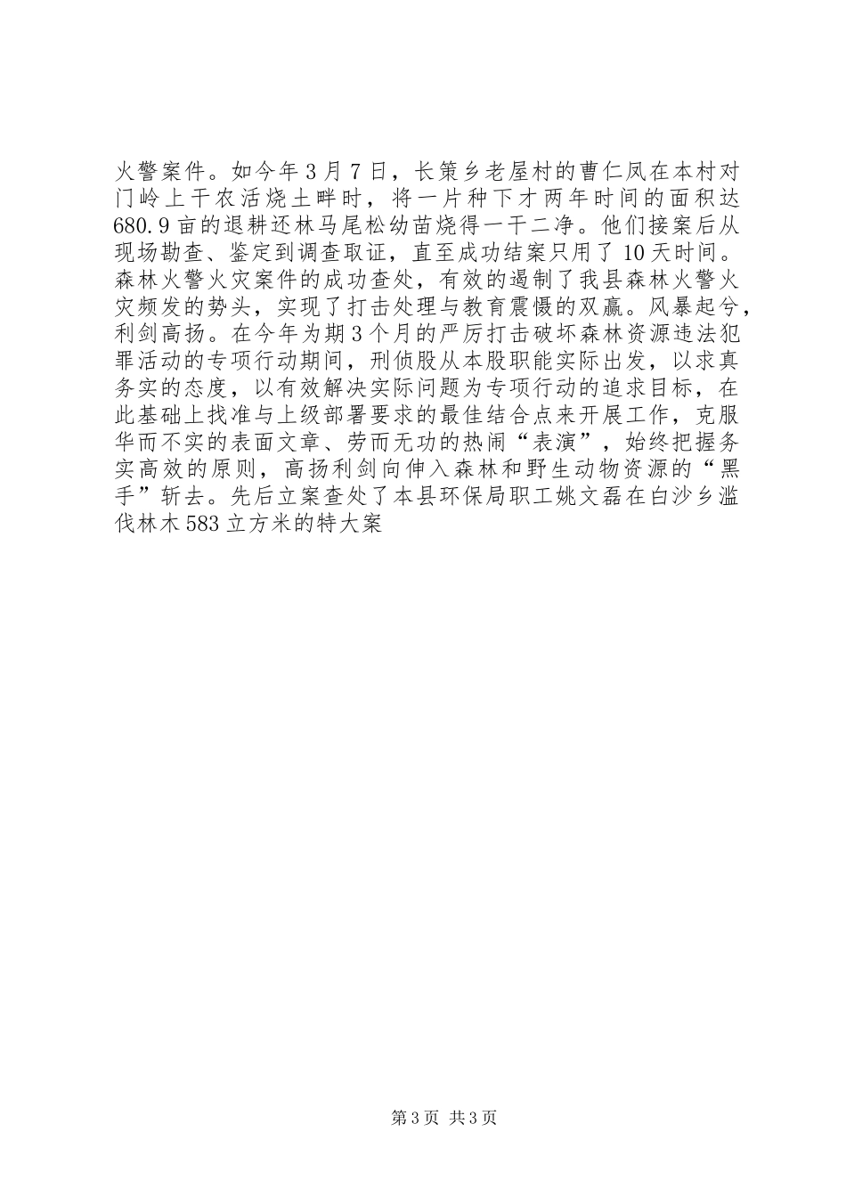 2024年县公安局森林分局刑侦股的优秀事迹风正帆扬搏激流固本强基铸平安_第3页
