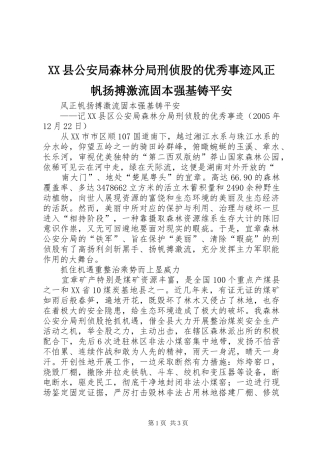 2024年县公安局森林分局刑侦股的优秀事迹风正帆扬搏激流固本强基铸平安