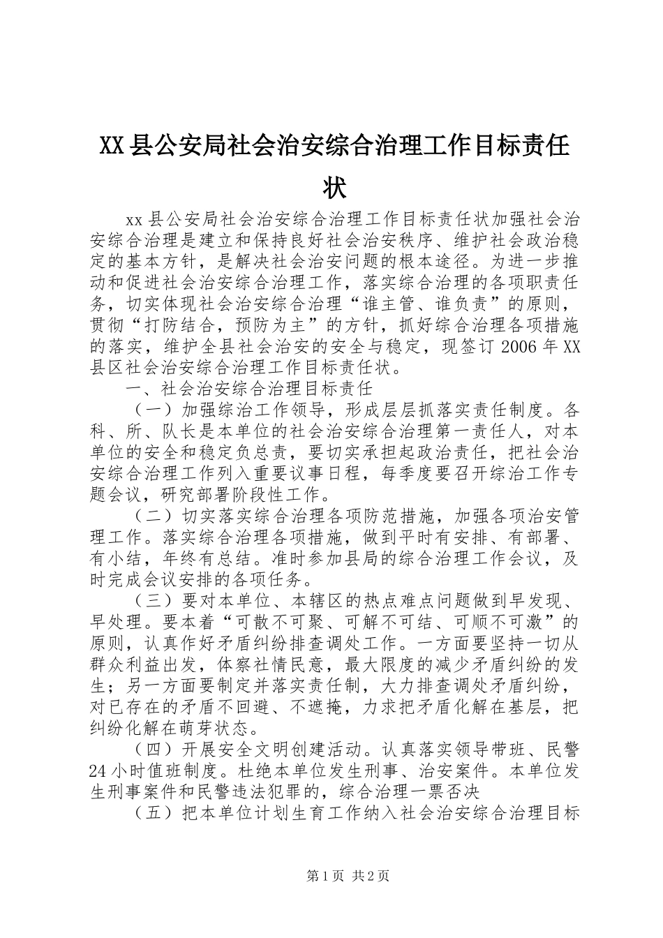 2024年县公安局社会治安综合治理工作目标责任状_第1页