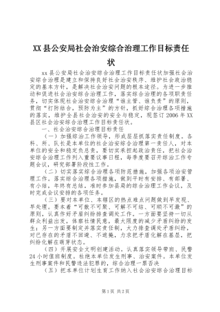2024年县公安局社会治安综合治理工作目标责任状