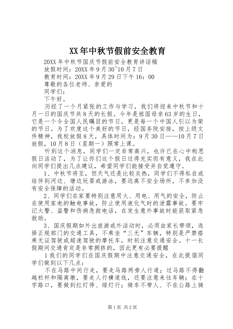2024年中秋节假前安全教育_第1页
