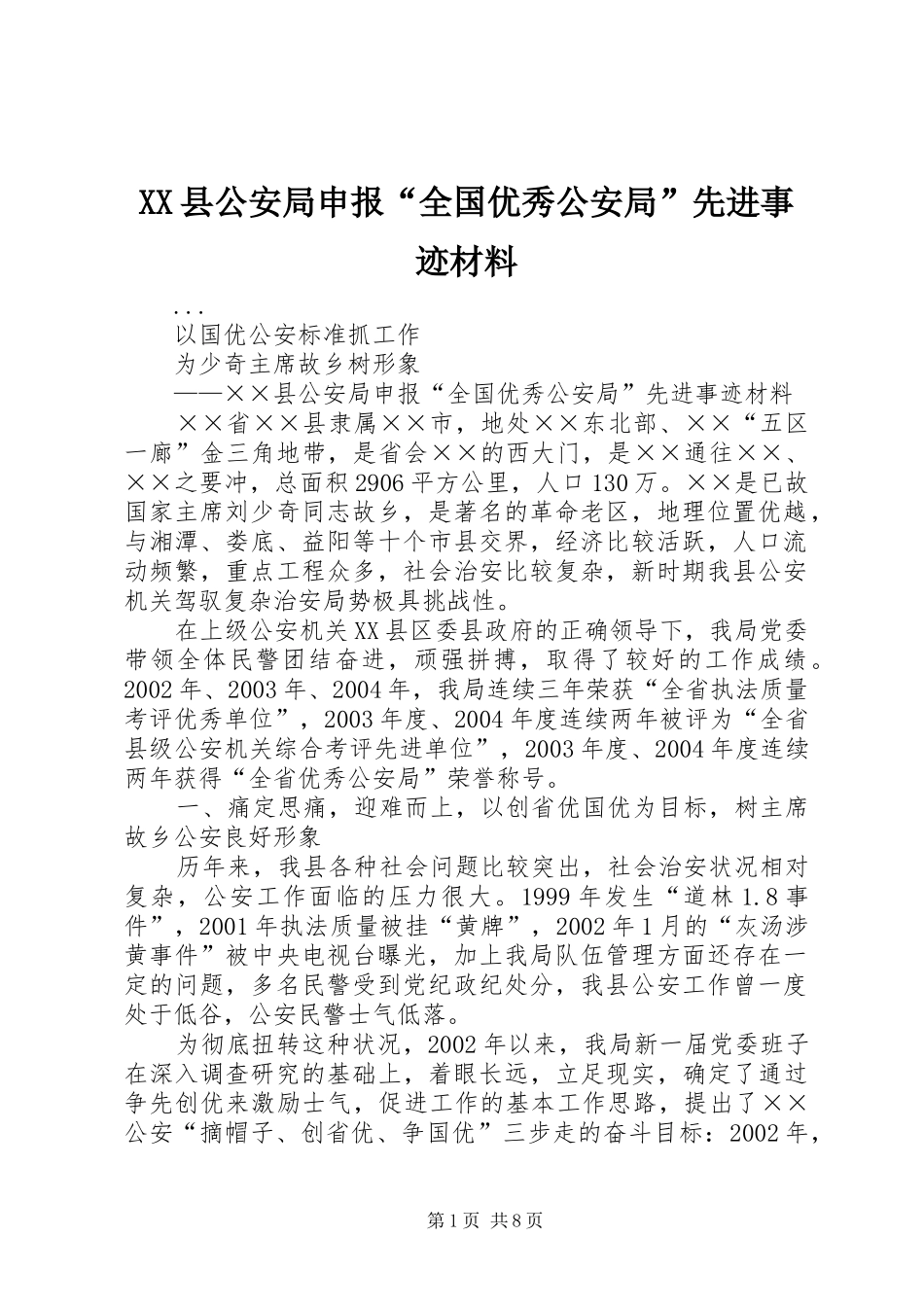 2024年县公安局申报全国优秀公安局先进事迹材料_第1页