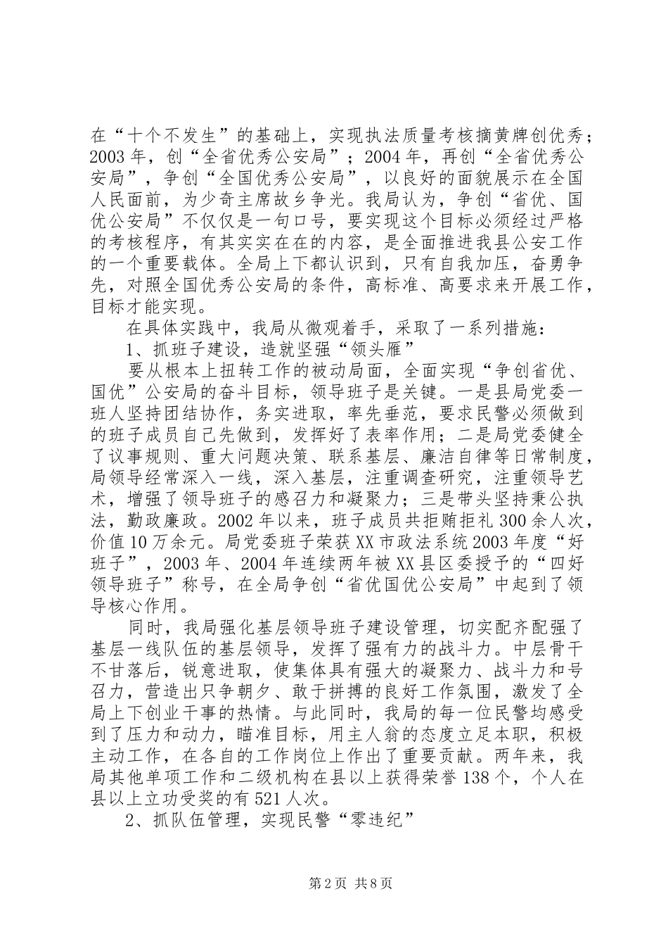 2024年县公安局申报全国优秀公安局先进事迹材料_第2页