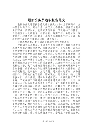 2024年最新公务员述职报告范文