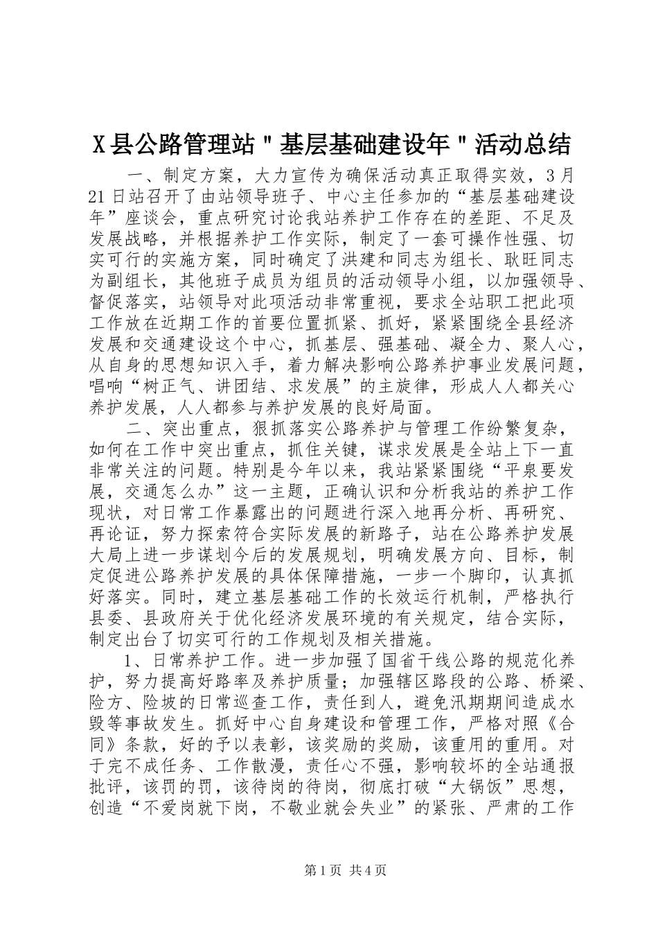 2024年县公路管理站基层基础建设年活动总结_第1页