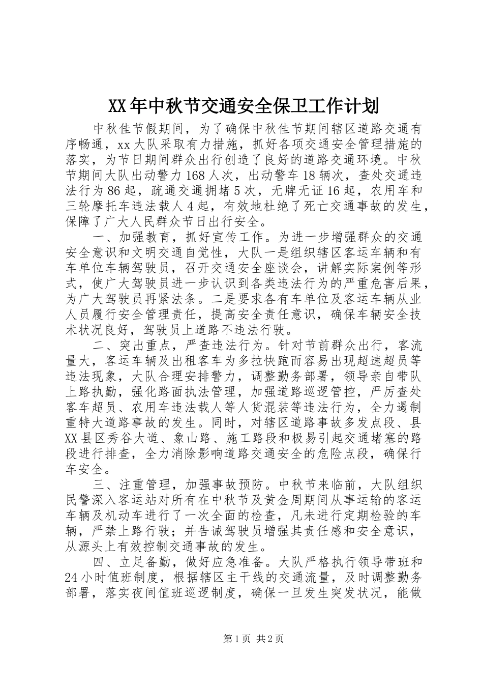 2024年中秋节交通安全保卫工作计划_第1页