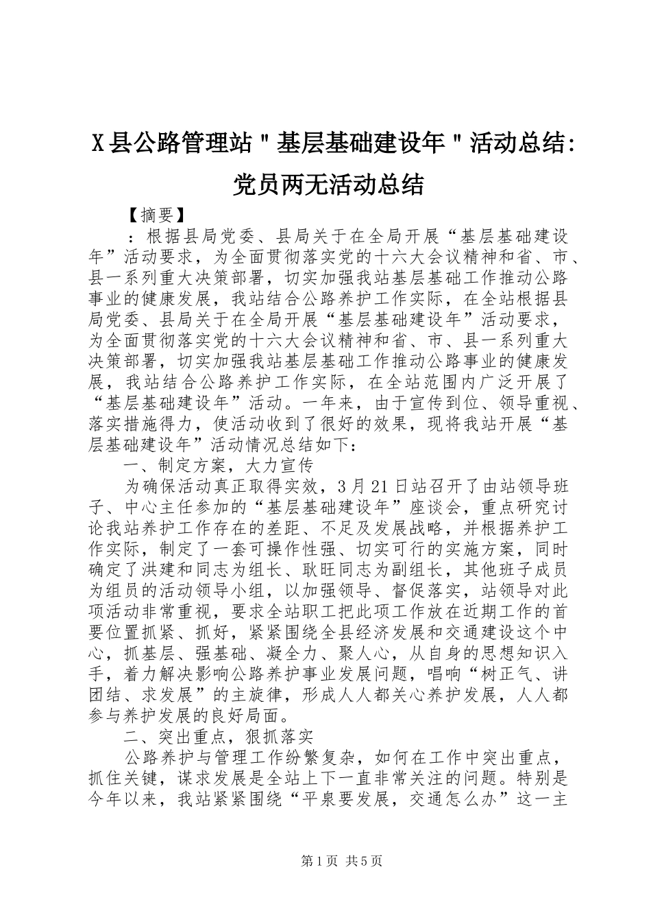 2024年县公路管理站基层基础建设年活动总结党员两无活动总结_第1页