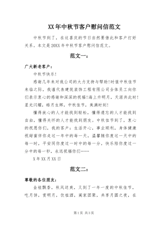 2024年中秋节客户慰问信范文