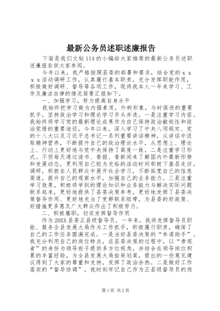 2024年最新公务员述职述廉报告