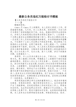 2024年最新公务员违纪万能检讨书模板