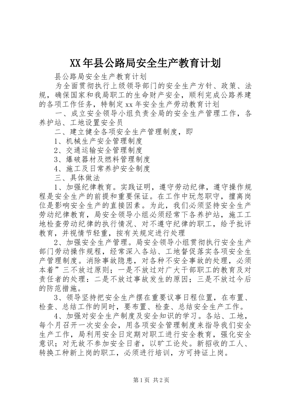 2024年县公路局安全生产教育计划_第1页