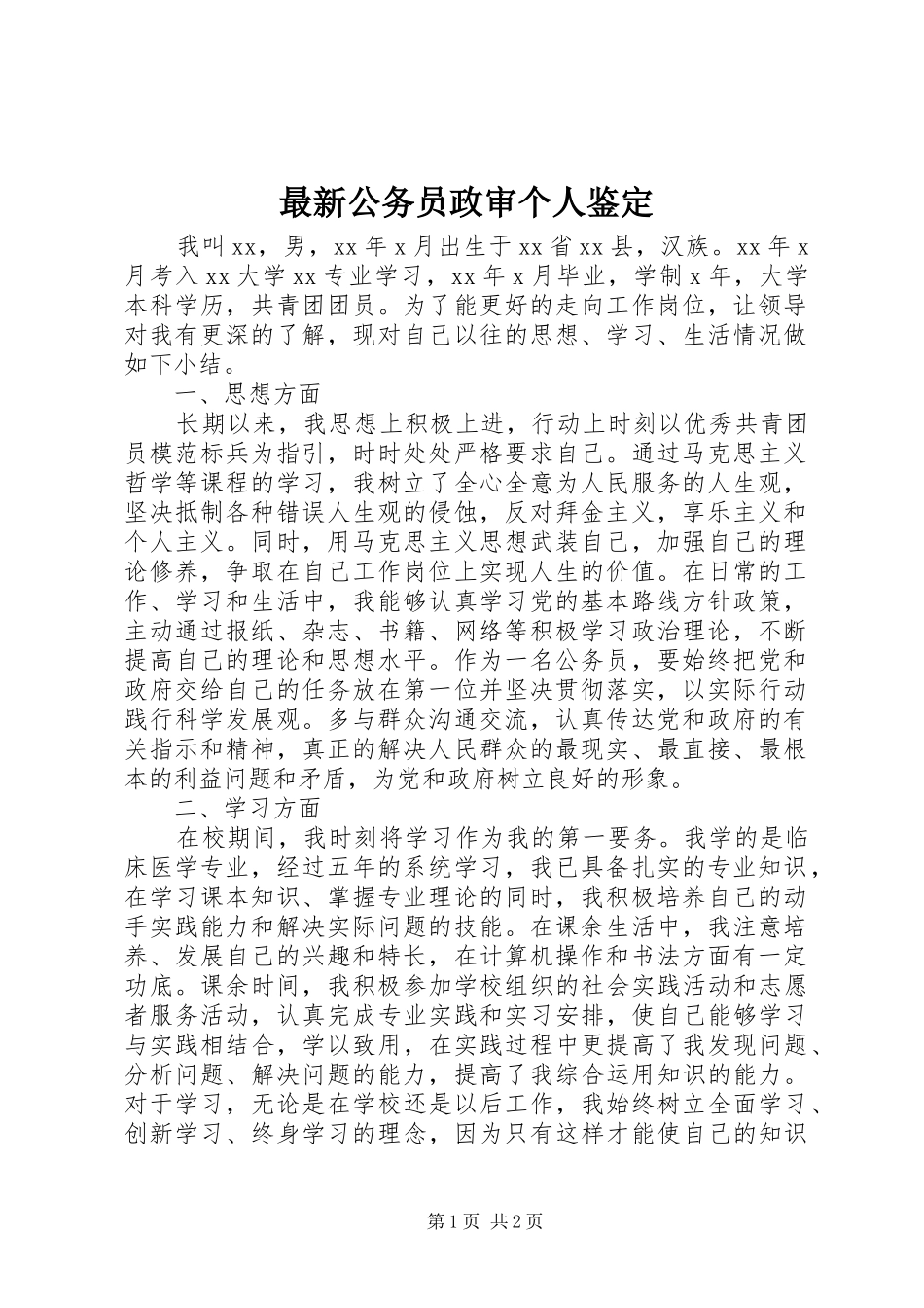 2024年最新公务员政审个人鉴定_第1页