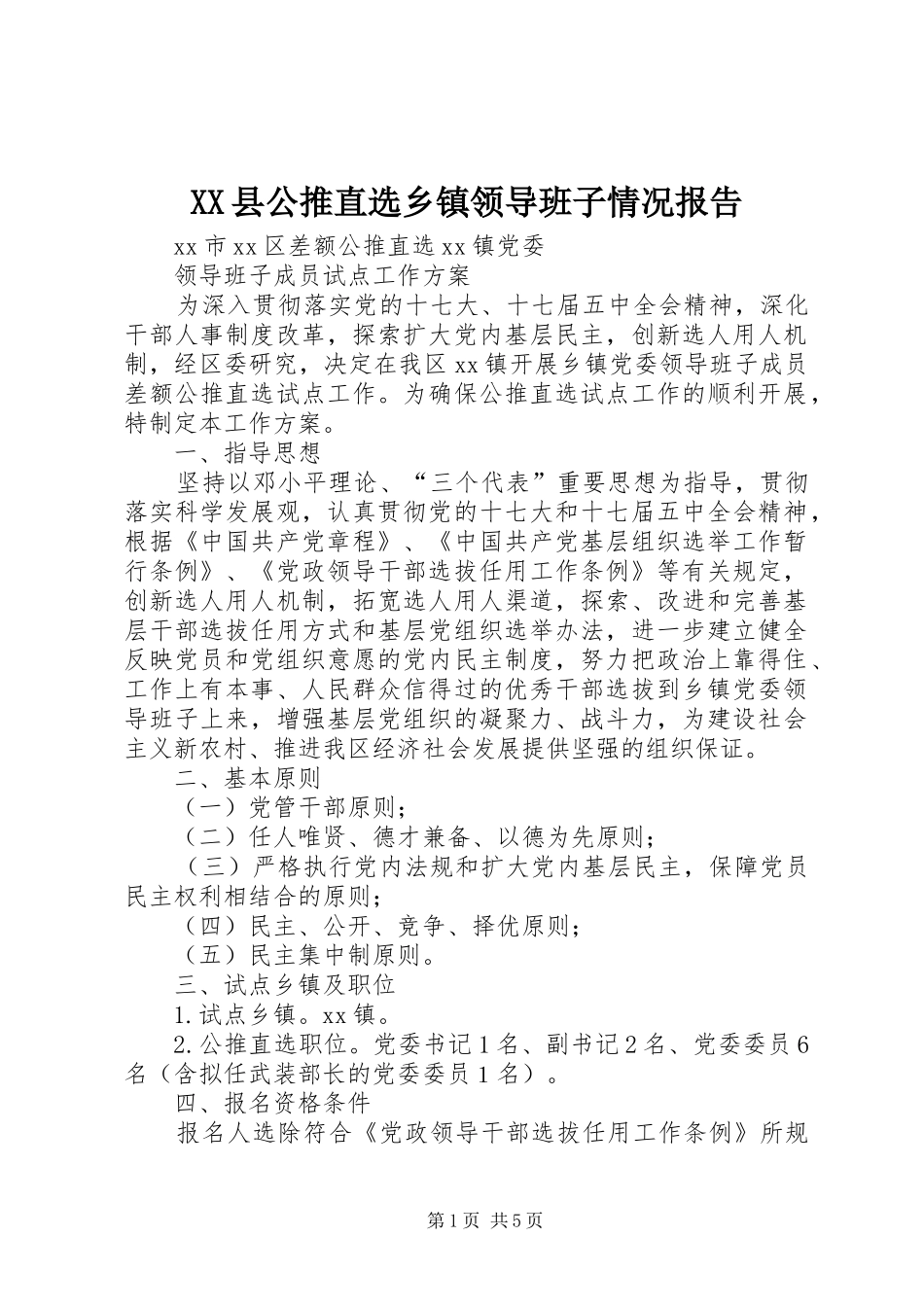 2024年县公推直选乡镇领导班子情况报告_第1页